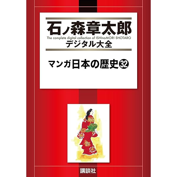 マンガ日本の歴史（31） (石ノ森章太郎デジタル大全) | 石ノ森